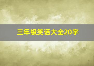 三年级笑话大全20字