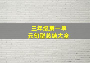 三年级第一单元句型总结大全