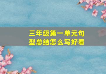 三年级第一单元句型总结怎么写好看