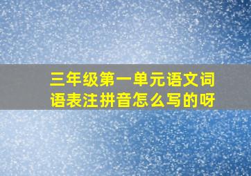 三年级第一单元语文词语表注拼音怎么写的呀