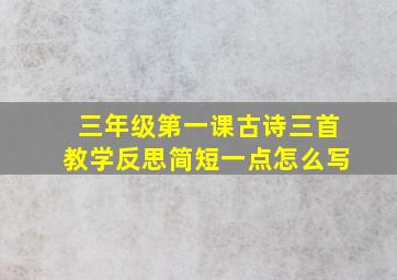 三年级第一课古诗三首教学反思简短一点怎么写