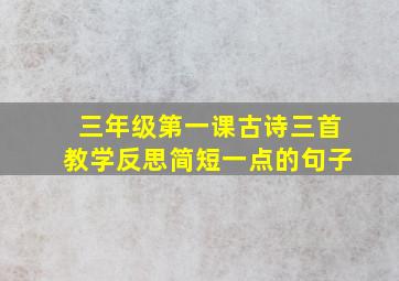 三年级第一课古诗三首教学反思简短一点的句子