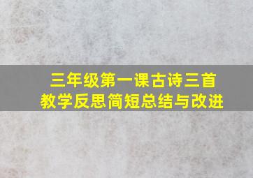 三年级第一课古诗三首教学反思简短总结与改进