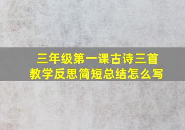 三年级第一课古诗三首教学反思简短总结怎么写