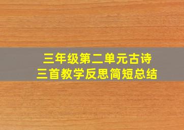 三年级第二单元古诗三首教学反思简短总结