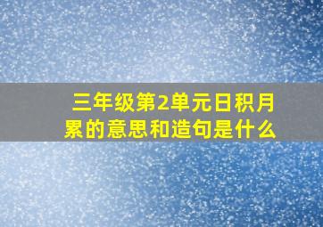 三年级第2单元日积月累的意思和造句是什么