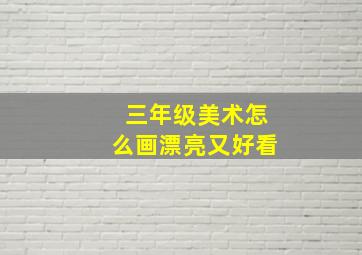 三年级美术怎么画漂亮又好看