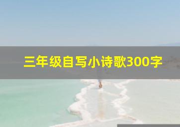 三年级自写小诗歌300字