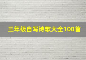 三年级自写诗歌大全100首