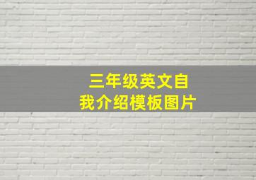 三年级英文自我介绍模板图片