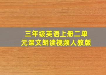 三年级英语上册二单元课文朗读视频人教版