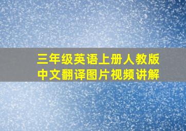 三年级英语上册人教版中文翻译图片视频讲解