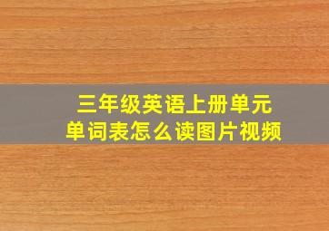 三年级英语上册单元单词表怎么读图片视频