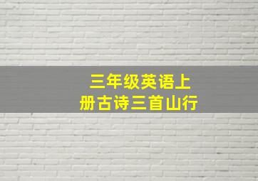 三年级英语上册古诗三首山行