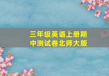 三年级英语上册期中测试卷北师大版