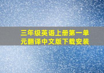 三年级英语上册第一单元翻译中文版下载安装