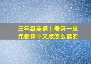 三年级英语上册第一单元翻译中文版怎么读的