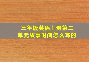 三年级英语上册第二单元故事时间怎么写的