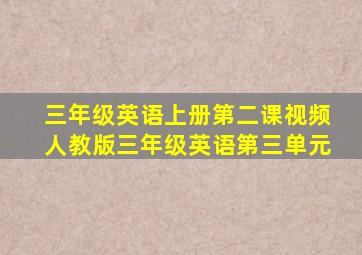 三年级英语上册第二课视频人教版三年级英语第三单元