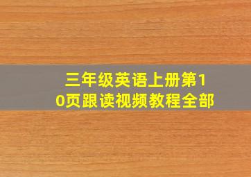 三年级英语上册第10页跟读视频教程全部