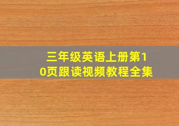 三年级英语上册第10页跟读视频教程全集