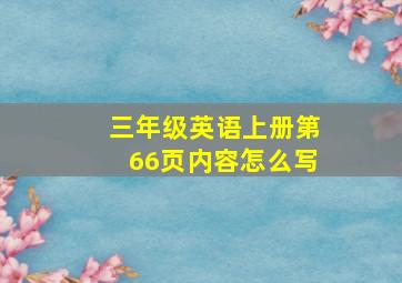 三年级英语上册第66页内容怎么写