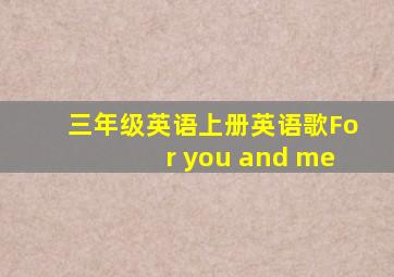 三年级英语上册英语歌For you and me