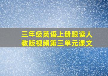 三年级英语上册跟读人教版视频第三单元课文