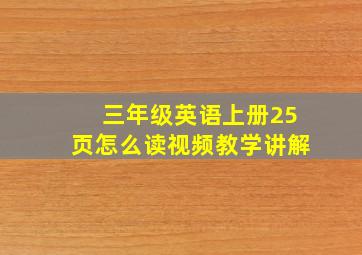 三年级英语上册25页怎么读视频教学讲解