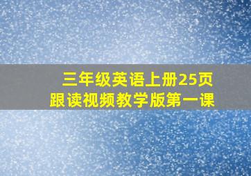 三年级英语上册25页跟读视频教学版第一课