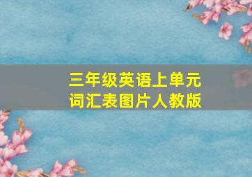 三年级英语上单元词汇表图片人教版