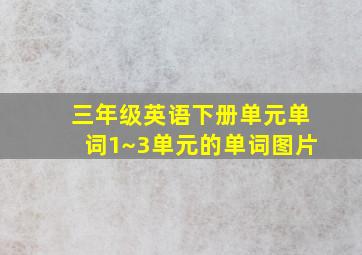 三年级英语下册单元单词1~3单元的单词图片