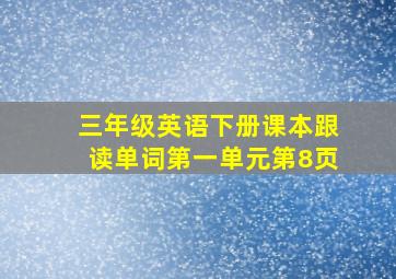 三年级英语下册课本跟读单词第一单元第8页