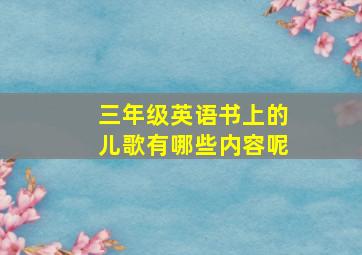 三年级英语书上的儿歌有哪些内容呢