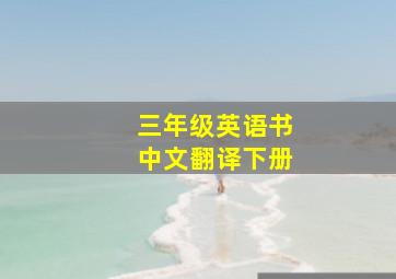 三年级英语书中文翻译下册