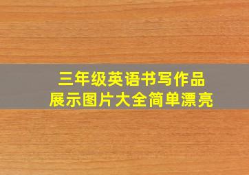 三年级英语书写作品展示图片大全简单漂亮