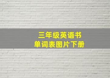 三年级英语书单词表图片下册