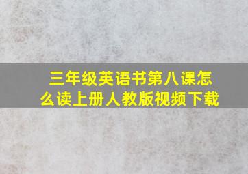 三年级英语书第八课怎么读上册人教版视频下载