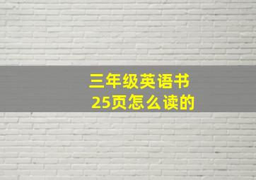 三年级英语书25页怎么读的