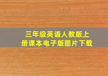 三年级英语人教版上册课本电子版图片下载