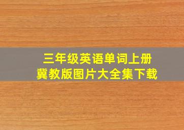 三年级英语单词上册冀教版图片大全集下载