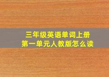 三年级英语单词上册第一单元人教版怎么读