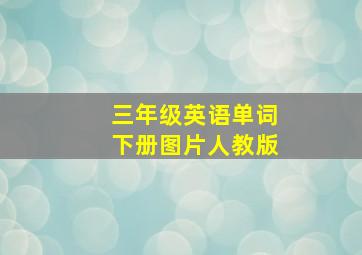 三年级英语单词下册图片人教版