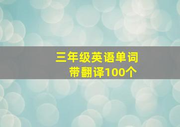 三年级英语单词带翻译100个