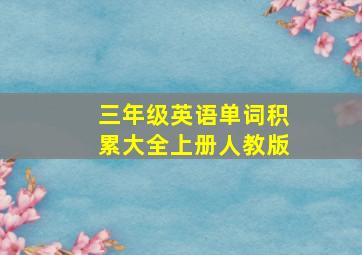 三年级英语单词积累大全上册人教版