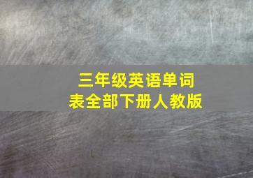 三年级英语单词表全部下册人教版