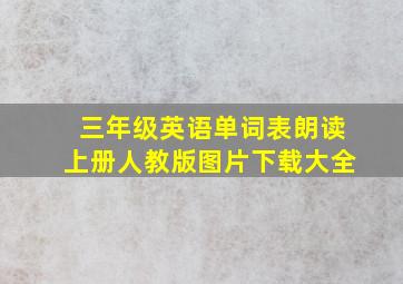 三年级英语单词表朗读上册人教版图片下载大全