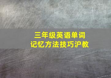 三年级英语单词记忆方法技巧沪教