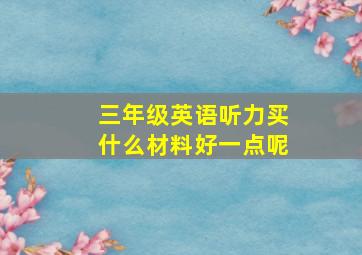 三年级英语听力买什么材料好一点呢