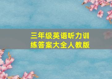 三年级英语听力训练答案大全人教版